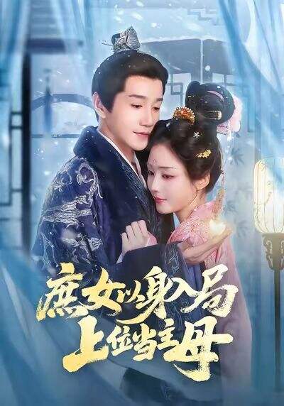 庶女以身入局，上位当主母